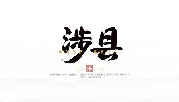 涉縣