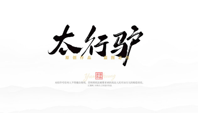 太行驢