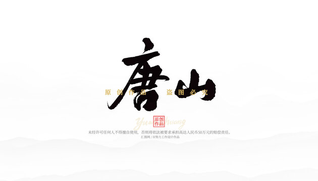 唐山