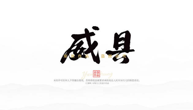威縣