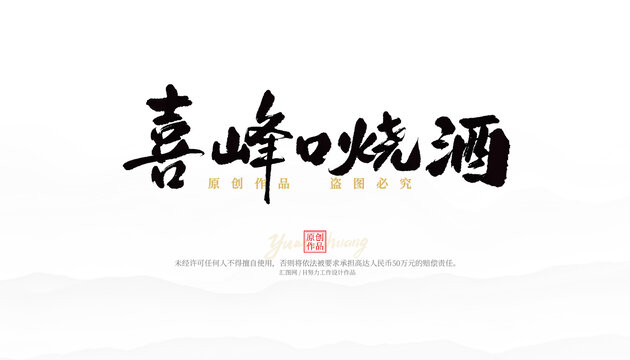 喜峰口燒酒