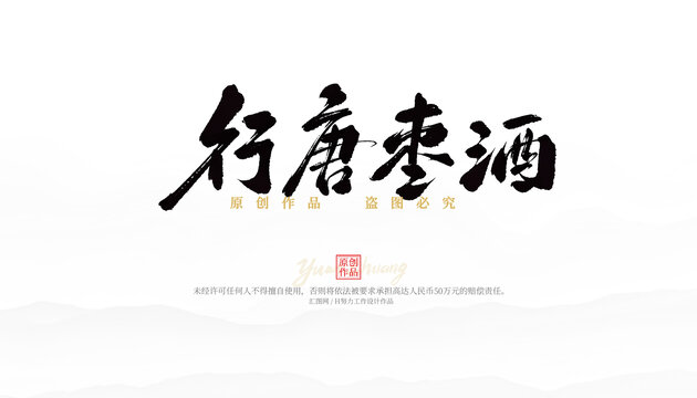 行唐棗酒