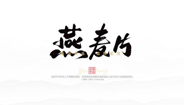 燕麥片