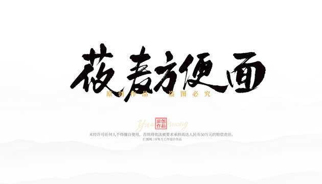 莜麥方便面
