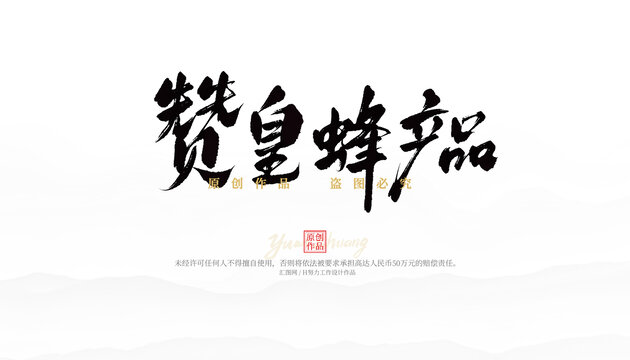 贊皇蜂產品