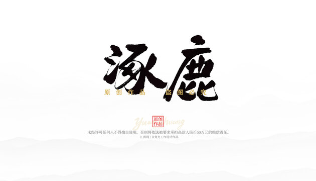 涿鹿