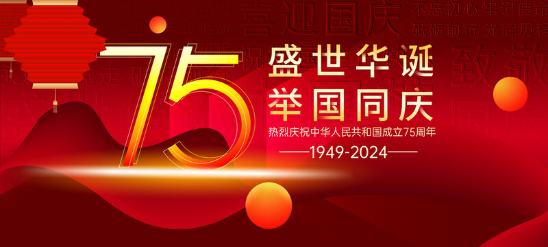 國慶75周年