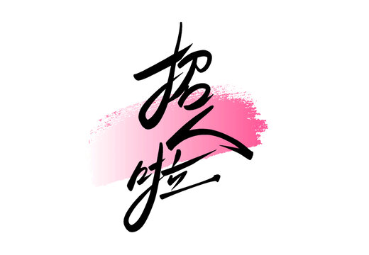 招人啦字體藝術(shù)字