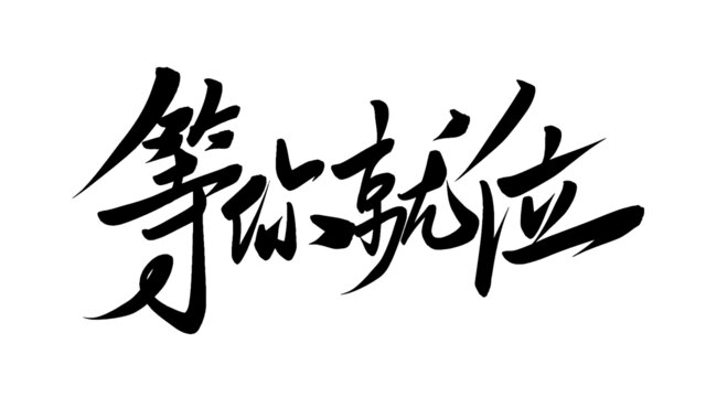 等你就位書法藝術(shù)字