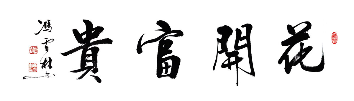 花開(kāi)富貴行書書法花開(kāi)富貴毛筆字