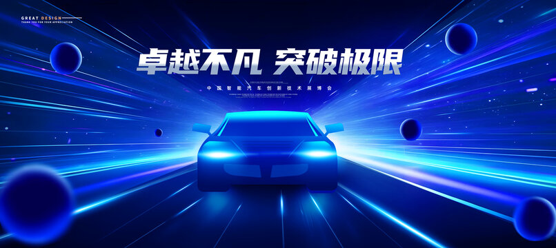 新能源汽車展板