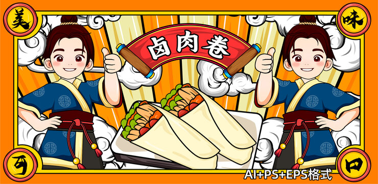 鹵肉卷