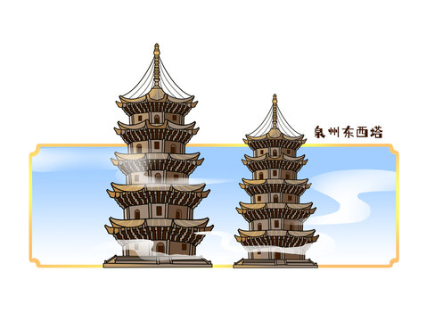 卡通泉州東西塔
