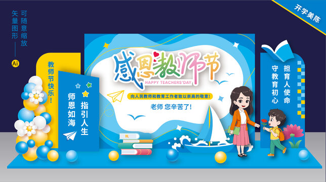 教師節(jié)舞臺(tái)美陳