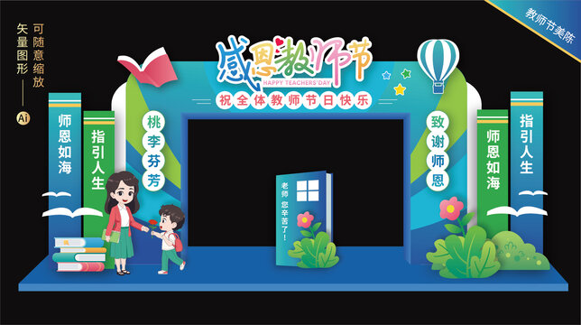 教師節(jié)拱門