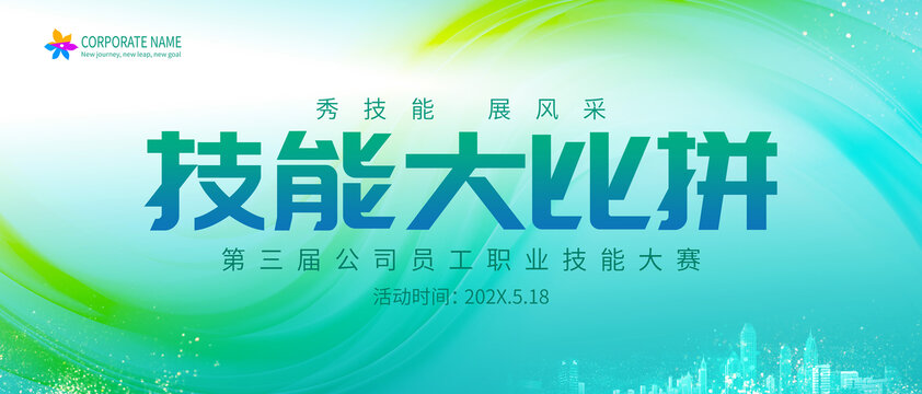 技能大比拼