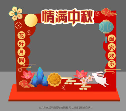 中秋節(jié)拍照框美陳