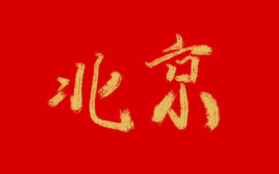 北京