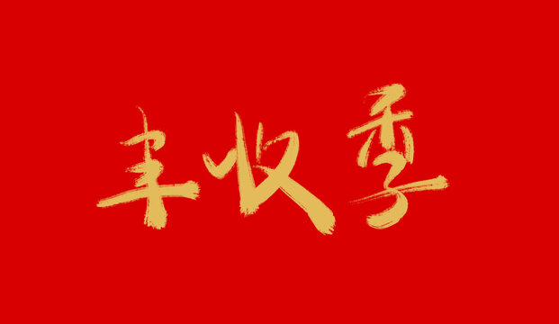 豐收季