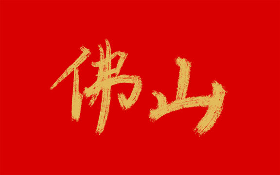 佛山
