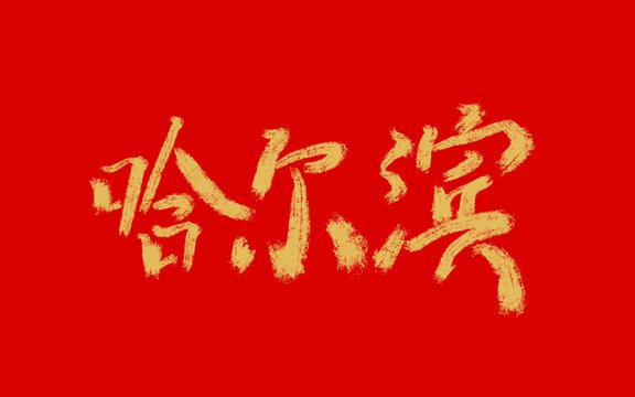 哈爾濱