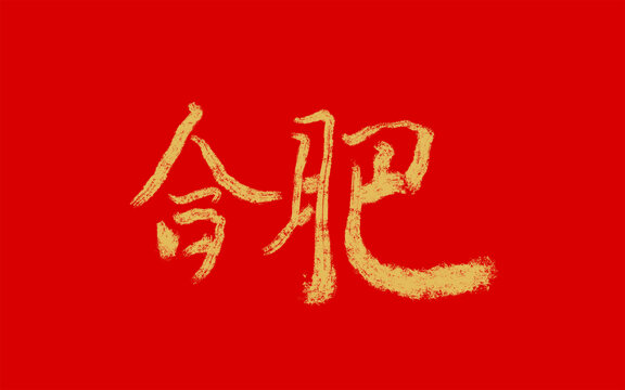 合肥