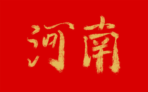 河南