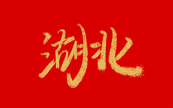 湖北