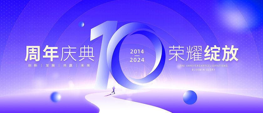 10周年