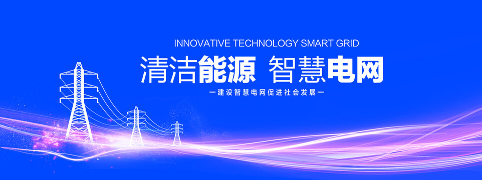 清潔電網(wǎng)