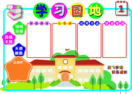 學(xué)習(xí)園地