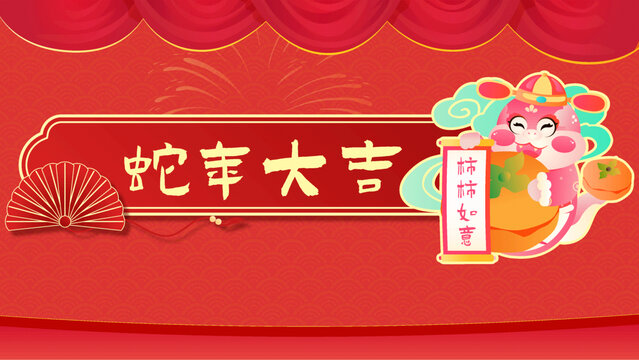 蛇年十二生肖蛇年大吉