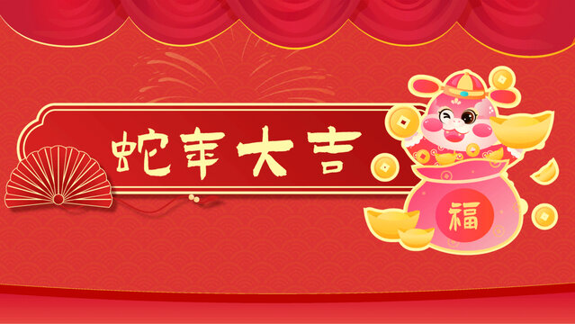 蛇年十二生肖蛇年大吉