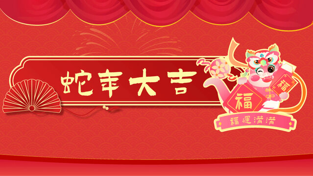 蛇年十二生肖蛇年大吉