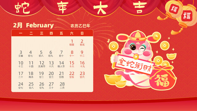 蛇年十二生肖巳蛇卡通日歷臺(tái)二月