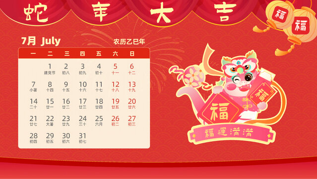 蛇年十二生肖巳蛇卡通日歷七月