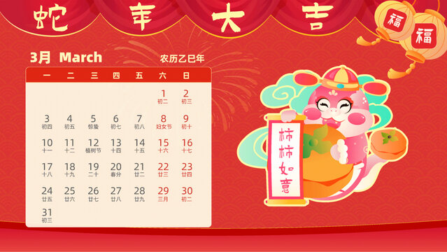 蛇年十二生肖巳蛇卡通日歷三月