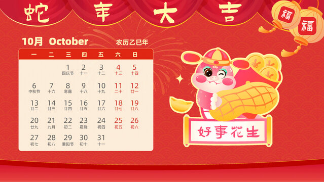 蛇年十二生肖巳蛇卡通日歷十月