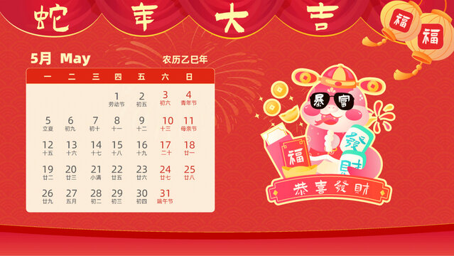 蛇年十二生肖巳蛇卡通日歷五月
