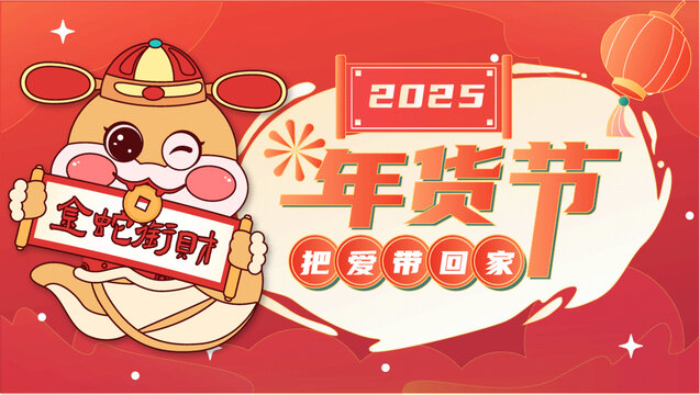 蛇年年貨節(jié)藝術(shù)字插畫喜慶背景