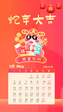 國潮風(fēng)2025蛇年日歷臺歷五月