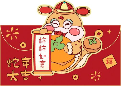蛇年柿柿如意插畫(huà)紅包