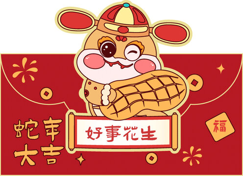 2025年蛇年好事花生