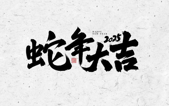 2025蛇年大吉手寫字體設(shè)計(jì)