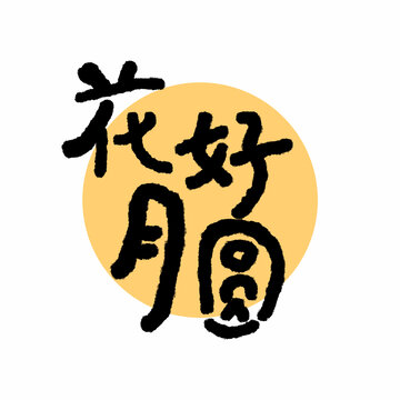 花好月圓