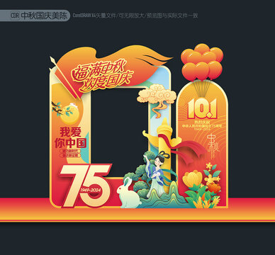 中秋國慶拍照框