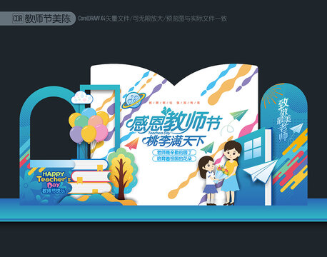 教師節(jié)布置