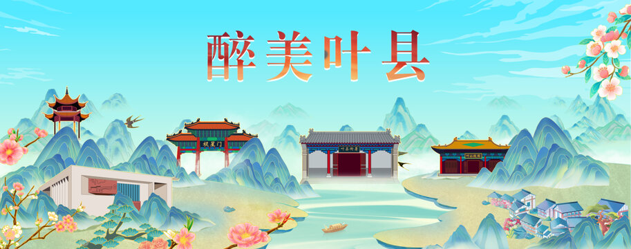 葉縣山水墨國潮城市印象