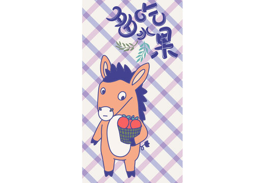 愛吃水果的驢產(chǎn)品圖案手機殼圖