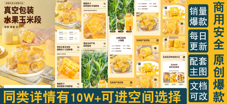 玉米段詳情頁(yè)
